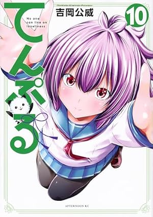 Amazon.co.jp: てんぷる(1) (アフタヌーンKC) : 吉岡 公威: 本